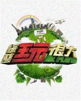 山海乐队 音乐综艺在线看